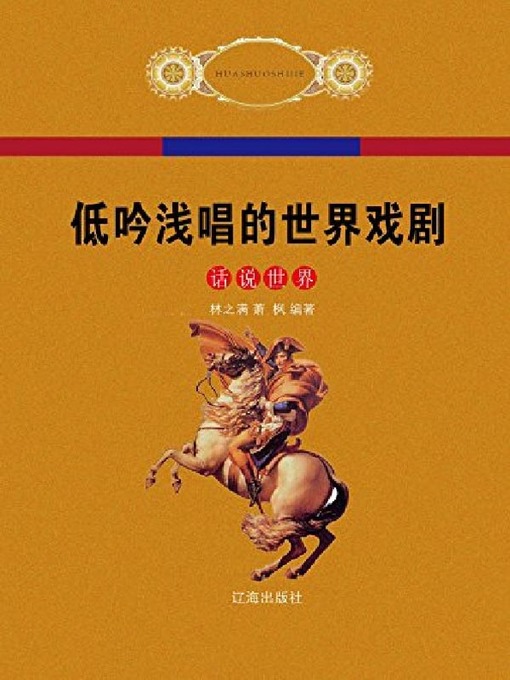 Cover image for 低吟浅唱的世界戏剧(上册)
